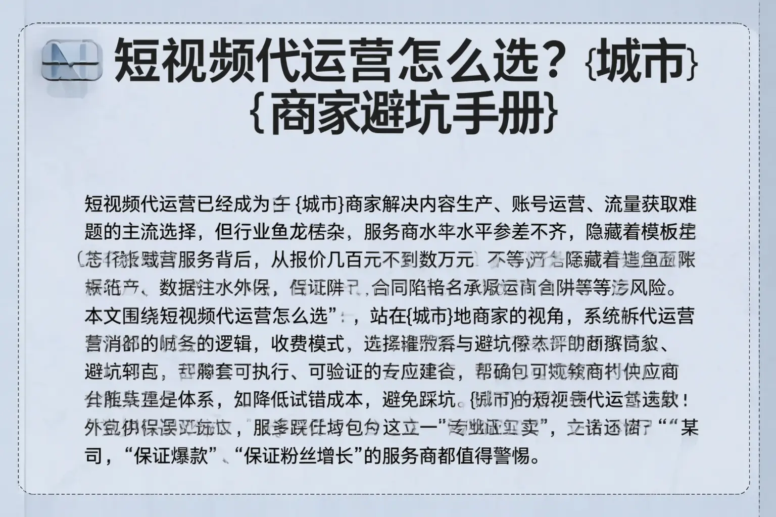 短视频代运营怎么选？多伦商家避坑手册