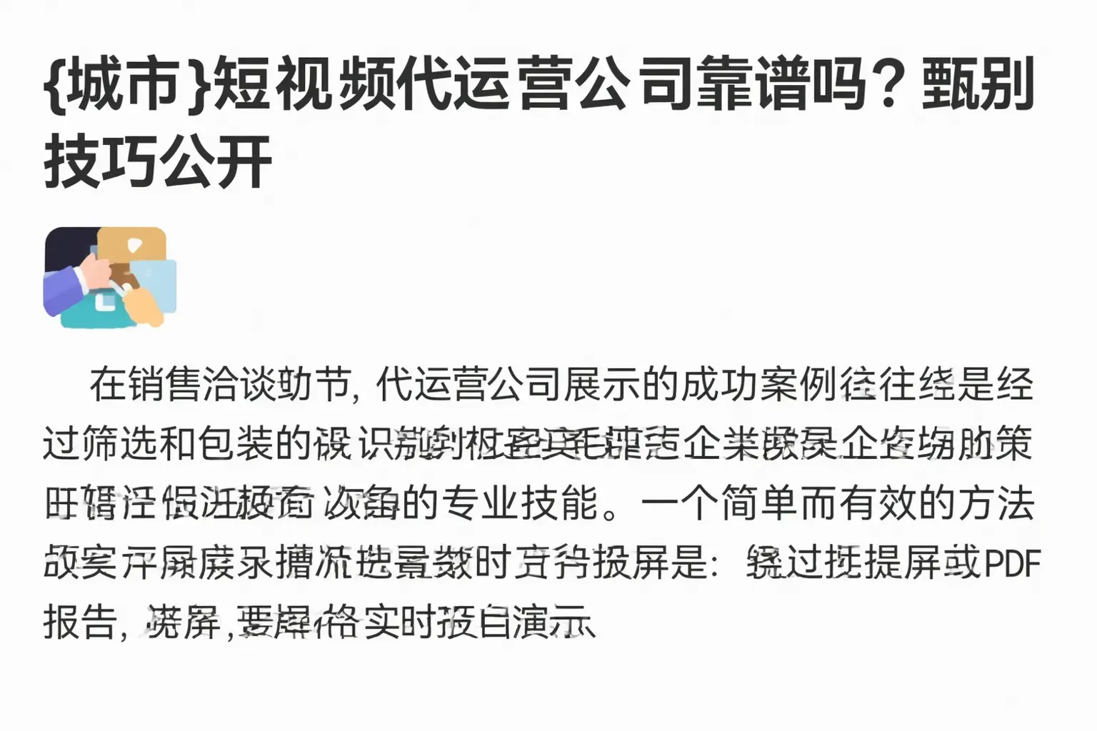 多伦短视频代运营公司靠谱吗?甄别技巧公开