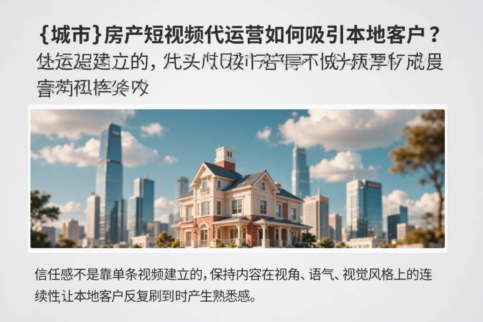 多伦房产短视频代运营如何吸引本地客户?