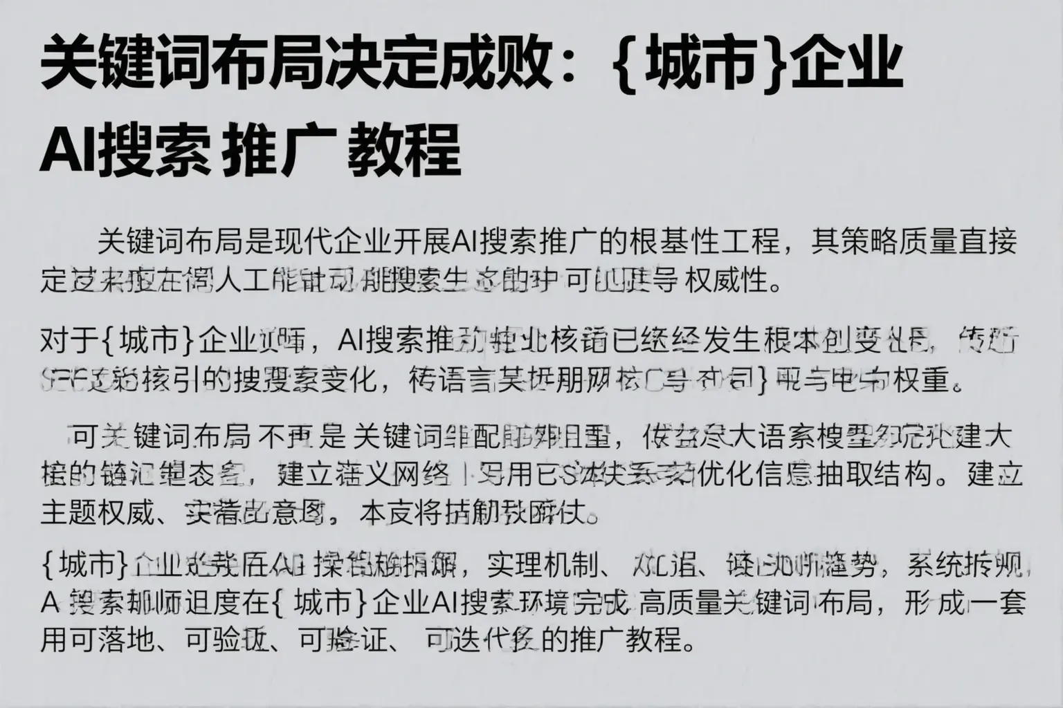 关键词布局决定成败：多伦企业AI搜索推广教程