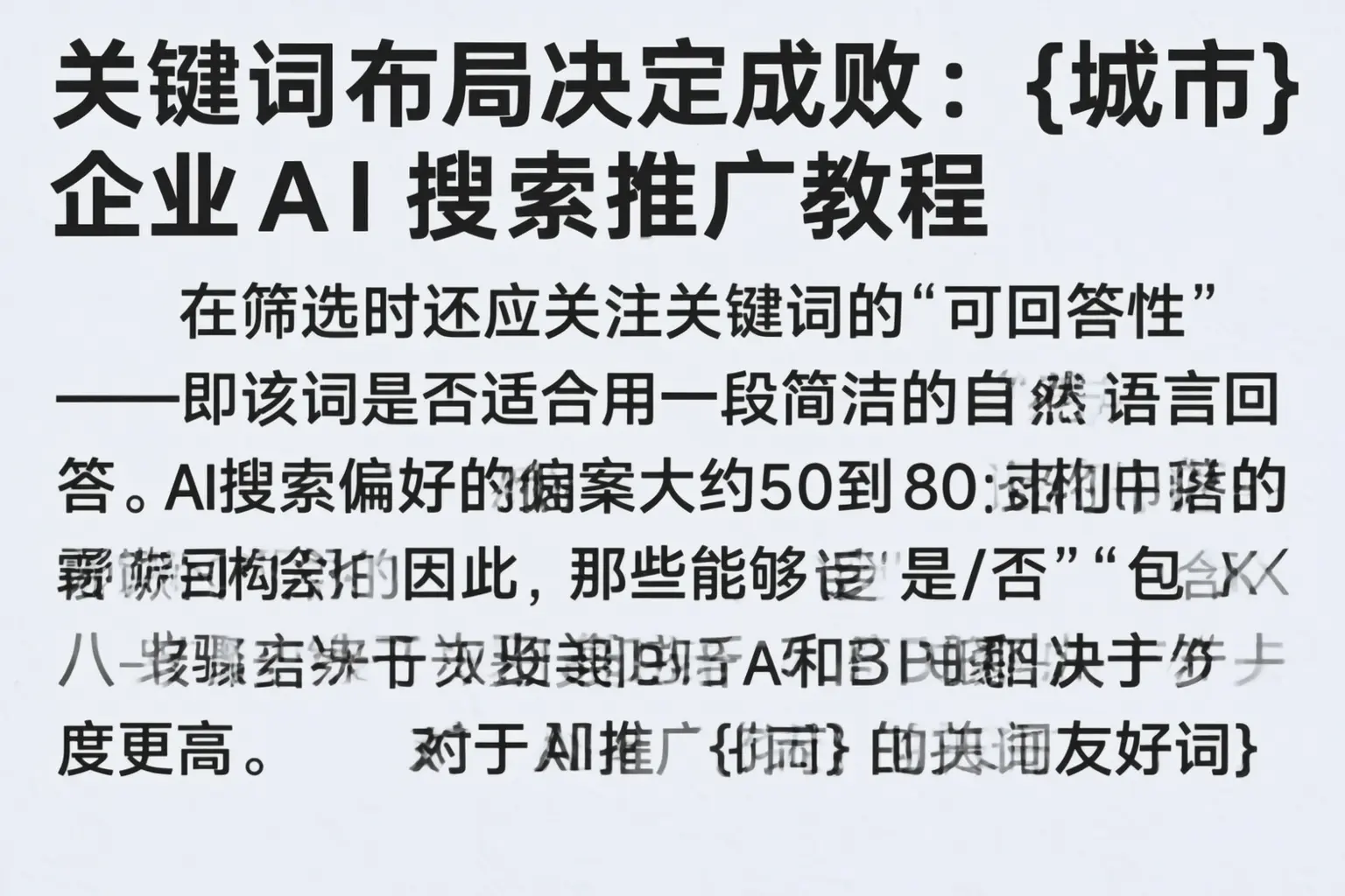 关键词布局决定成败：多伦企业AI搜索推广教程